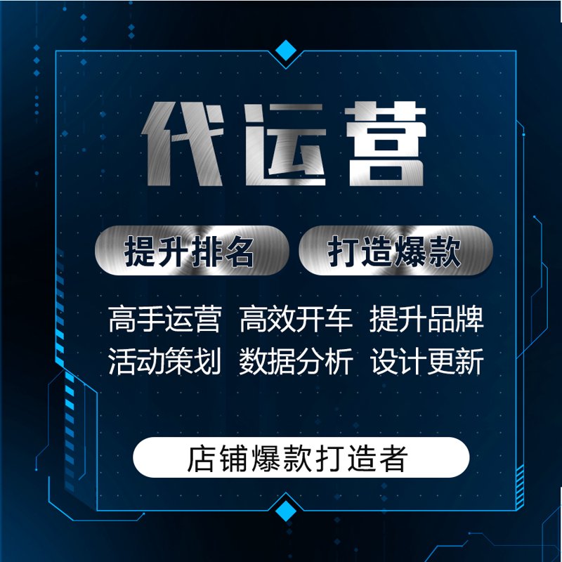 拼多多代运营：助你轻松布局电商生态