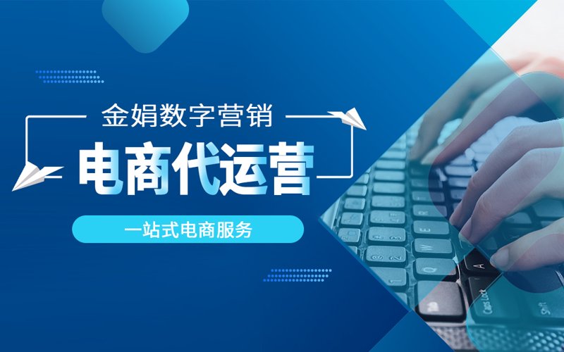 拼多多代运营：为您的电商之路插上翅膀