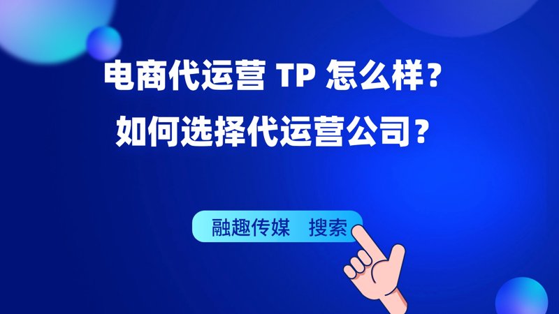 电商代运营：助力企业破茧重生