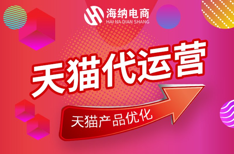 天猫代运营行业的风向标